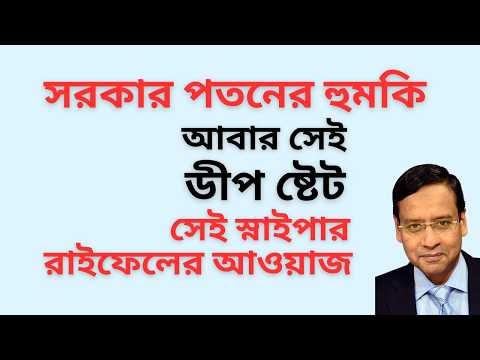 সরকার পতনের হুমকি ! আবার সেই ডীপ ষ্টেট ! সেই স্নাইপার রাইফেলের আওয়াজ !