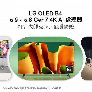 【LG OLED B4 4K 智能電視 | 淬鍊大師級視覺享受 🧑‍🎓】 LG OLED B4 配備 α8 Gen7 4K AI 處理器*，帶嚟無可比擬嘅超凡觀賞體驗 😲 無論你所在嘅空間佈局係點，AI 聲學調音都可以自動偵測，然後打造專屬嘅包覆音場 🎶！系統亦內置人工智能調校光暗，可以因應環境光自動調整畫面亮度，令影像更清晰鮮明 🌈！100 個人就有 100 種口味，AI 仲可以按你個人口味，喺 8,500 萬個可能中，選擇並保存最啱你心水嘅畫質設定 😘！LG OLED B4 4K 智能電視帶俾你嘅觀賞體驗，就係如此強大！ 更多功能及特色︰ 🤏🏻 超薄機身配合超窄邊框 🛜 webOS Re:New 計劃於 5 年內為你提供連續 4 次升級 🔊 Dolby Vision 結合 Dolby Atmos，聲畫逼真躍現 🎬 兼容 NVIDIA G-Sync、AMD FreeSync Premium 及 VRR ，帶來流暢遊戲體驗 了解更多： https://bit.ly/4fe4u06 🙋‍♂️🙋‍♀️ 成為 LG 會員即可享一系列精彩優惠，驚喜折扣及獨家活動 ☑ 