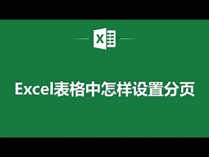 Excel表格中怎樣設置分頁❤️ How to Set Page Breaks in Excel