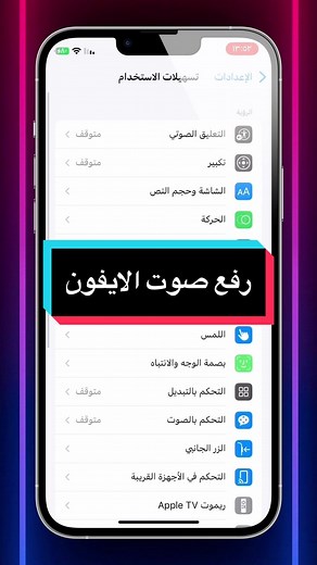 رفع صوت الايفون ، صوت رعد ⚡️♥️#fyp #iphone #fypシ #ايفون #fypageシ #fybシ #fyb #viralvideo #viral #ايفون13 #شروحات #ايفون_12_برو_ماكس #شروحات_ايفون_وبرامج #iphonetricks #تيم_رمضان_2023🌙⭐ #iphone_egypt #فوريو #foryou #foryoupage #fy #fyyyyyyyyyyyyyyyy #trending #trend #ترند #تريند #اكسبلور #اكسبلورexplore #اكسبلورر #اكسبلور_تيك_توك