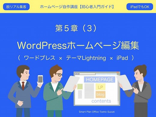 ワードプレスのホームページ編集方法【70枚の画像付き】 | ホームページ集客講座【初心者用】