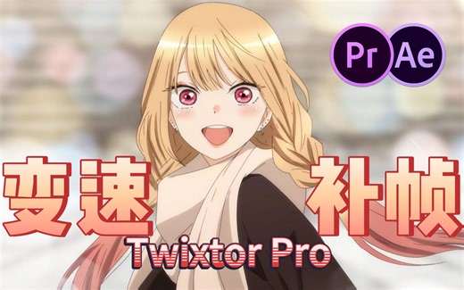 【PR/AE插件】Twixtor Pro最新汉化版！实现丝滑完美60帧！Twixtor Pro变速补帧插件，轻松实现完美不卡的慢动作！