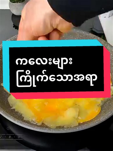 #foodtiktok #cooking #knowledge #fyp #viral @ကောင်း ဒံပေါက်နှင့်ကြက်ဆီထမင်း @တမူထူးစားသောက်ကုန်(ပဲခူး) @တမူထူးစားသောက်ကုန်(ပဲခူး) @တမူထူးစားသောက်ကုန်(ပဲခူး)