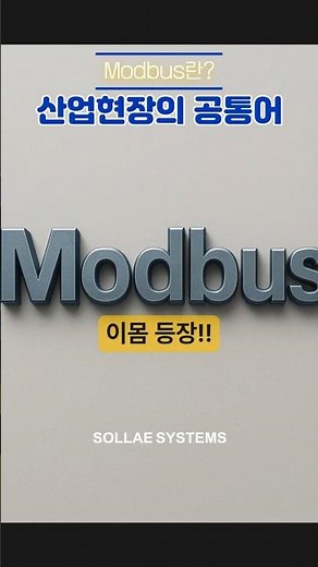 찍먹통신 - Modbus는 산업현장의 공통어