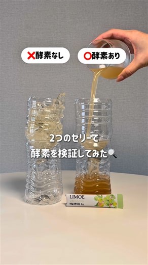 𝐉 ｜ 𝐋𝐈𝐌𝐎𝐄 𝐂𝐄𝐎 on Instagram: "🧪2つのゼリーで酵素を検証してみた🧪 @limoe_official 梅酵素 今まで、ラーメン、カステラ、片栗粉など 色々実験してきましたが…！ 今回はタンパク質出てきてるゼラチンを 使ってやってみました。 ❌酵素なし 冷蔵庫で1時間ほど冷やすと 固まって弾力のあるゼリーに。 ⭕️酵素あり 酵素なしと同じように冷蔵庫で1時間冷やしても 固まらず、サラサラの液体のまま。 ちなみにこの後の動画もあるんだけど 長すぎてカットしてしまいましたが… ❌酵素なしの方に水に溶かした酵素を 入れて3時間ほど方にしたら 細かくほぐれて面白かったです。 ↑これはストーリーに載せておきます。 食べすぎた後になくてはならない酵素。 年末年始の暴食シーズンにもおすすめ！ ."