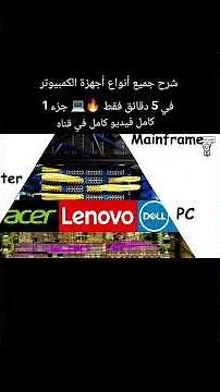 شرح جميع أنواع أجهزة الكمبيوتر في 5 دقائق فقط 🔥💻