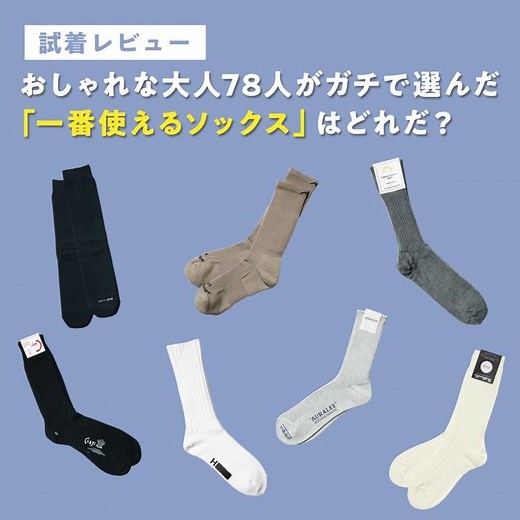 【試着レビュー】おしゃれな大人78人がガチで選んだ「一番使えるソックス」はどれだ？