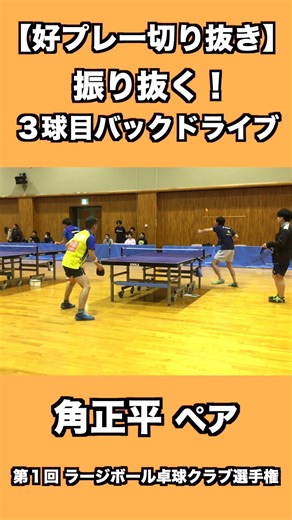 振り抜く！３球目バックドライブ！