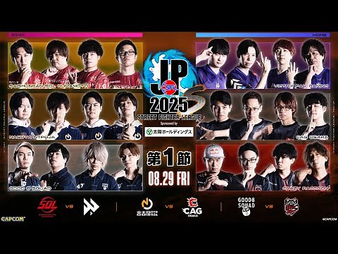 「ストリートファイターリーグ: Pro-JP 2025」Division S 第1節 ☆☆18時40分より初心者必見！SFリーグ: ウォームアップ☆☆
