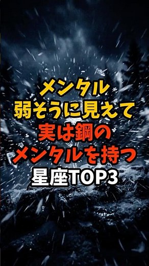 メンタル弱そうに見えて実は鋼のメンタルを持つ星座TOP3 #スピリチュアル #幸運 #占い