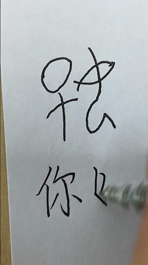 Hello in Oracle bone script #calligraphy