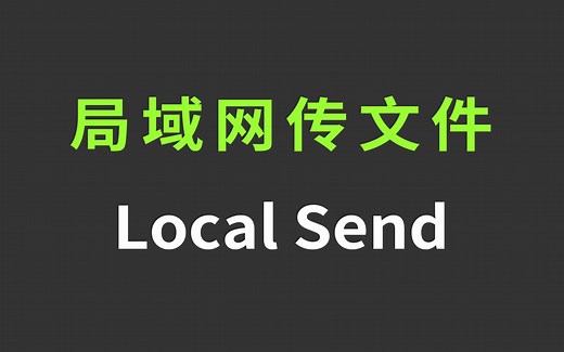 手机/电脑/WiFi局域网文件传输工具LocalSend | 开源软件 跨平台 文件互传 传照片传文件 AirDrop