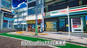 I社游戏(HS2.Honeyselect2)图形插件更新Graphics1.3.1版本