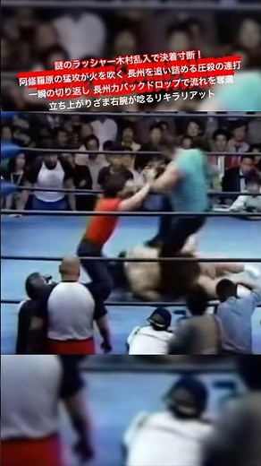 謎のラッシャー木村乱入で決着寸断！阿修羅原の猛攻が火を吹く 長州を追い詰める圧殺の連打 一瞬の切り返し 長州力バックドロップで流れを奪還 立ち上がりざま右腕が唸るリキラリアット