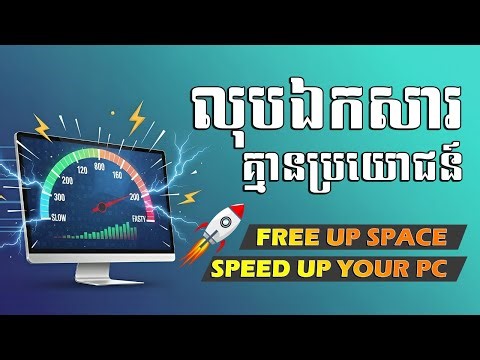 វិធីលុបឯកសារគ្មានប្រយោជន៍ឱ្យកុំព្យូទ័រដើរលើនជាងមុន | CLEAN YOUR COMPUTER & RUN FASTER