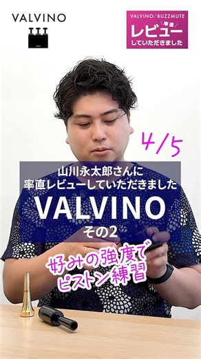 プロトランペット奏者 山川永太郎さんに「率直レビュー」していただきました4/5 VALVINOその2 「ピストン練習を好みの強度で」 #トランペット #Trumpet #運指練習