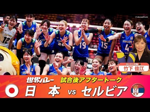【決勝トーナメント初戦の相手は開催国・タイ！注目選手は？】竹下佳江（ロンドン五輪 銅）「試合直後アフタートーク」「予選ラウンド プールH 日本 vs セルビア」【世界バレー2025】