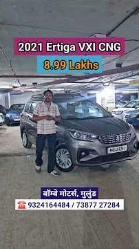 🔥कमी किंमतीत Ertiga VXI CNG मुंबई 9867634056 Bombay Motors #secondhandcars #usedcars #usedertigacng