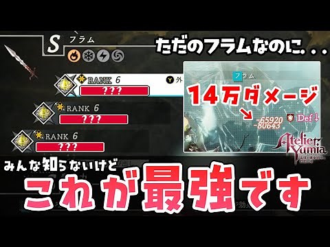 [Yumia] 140,000 with just Flamme. 1 million damage is easily possible. Introducing the strongest ...
