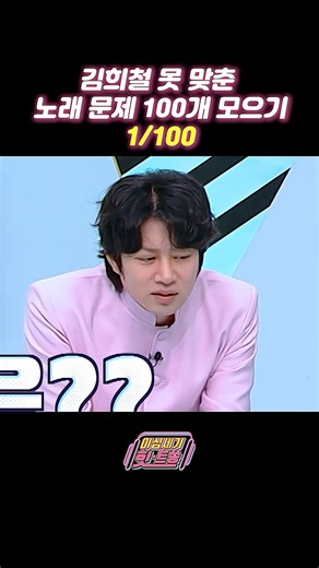 희철 못 맞춘 노래문제 100개 모으기 1일차