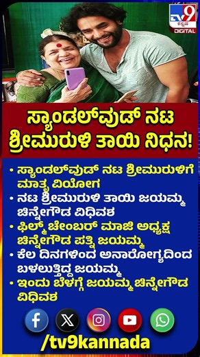 Srimuruli Mother Passed away: ನಟ ಶ್ರೀಮುರುಳಿ ತಾಯಿ ಜಯಮ್ಮ ಚಿನ್ನೇಗೌಡ ವಿಧಿವಶ!|#TV9D