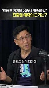"한동훈 지지율 상승세 계속될 것" 진중권 예측의 근거는?
