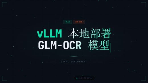 vllm本地部署GLM-OCR模型（GLM大模型部署教程）
