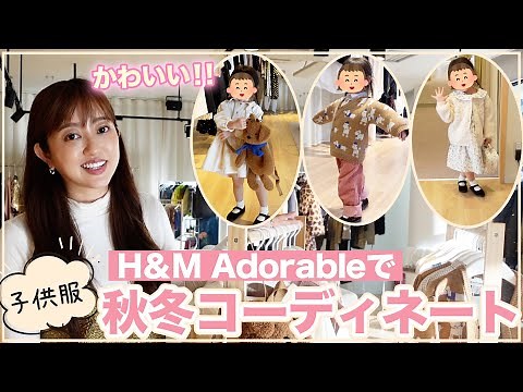 Too cute❣️Be the first to introduce H&M's new children's clothing line🥹🫶💓【H&M Adorable】