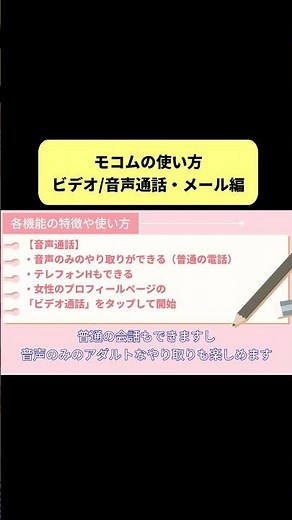 スマホ専用ライブチャット「モコム（Mocom）」のビデオ・音声通話の特徴と使い方