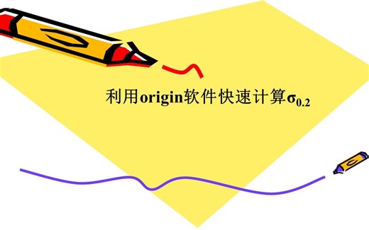 利用Origin软件计算屈服强度