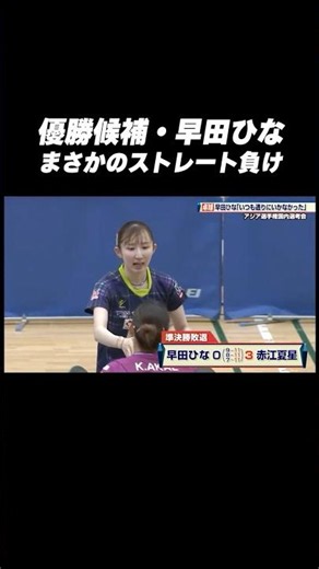 #早田ひな まさかのストレート負け😳 赤江夏星が決勝へ #shorts #世界卓球2027