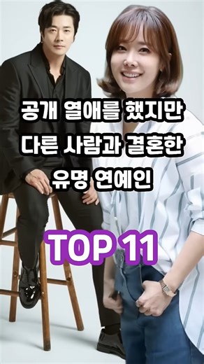 공개 열애를 했지만 다른 사람과 결혼을 선택한 유명 연예인 TOP 11 | 사랑연구소 | Facebook