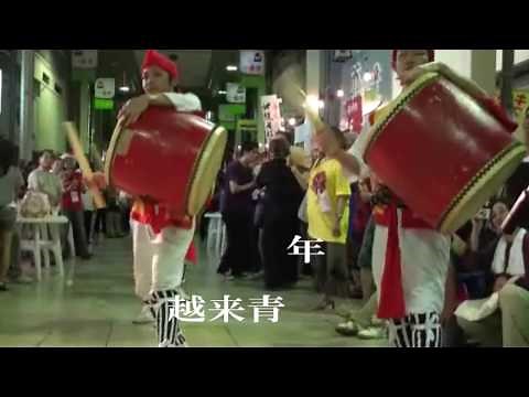 沖縄の夏 エイサー 動画