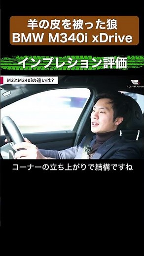 【羊の皮を被った狼 BMW340i xDrive】インプレション評価【切り抜き】#toprank #トップランク #car #車 #輸入車 ＃外車 #bmw #M340i #試乗 #xdrive