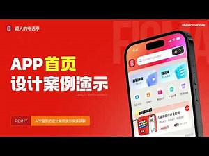 实战案例1 App首页设计演示 | 2025 最新 Figma 课程
