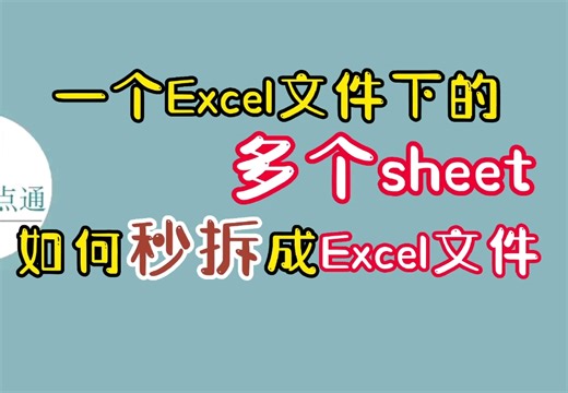 一个Excel件中的多个sheet表秒拆成多个单独的Excel文件，你工作中一定能用到