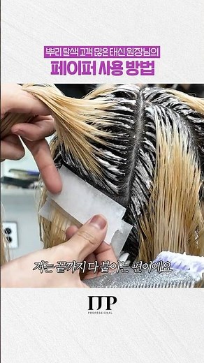 When bleaching your roots, apply the paper like this! (with Director Taeshin Lee of Disat)
