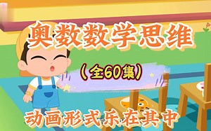 【全1000集】儿童系统数学思维课 数学思维训练提升~小学1-6年级学思维提升课全面系统精讲小学数学课