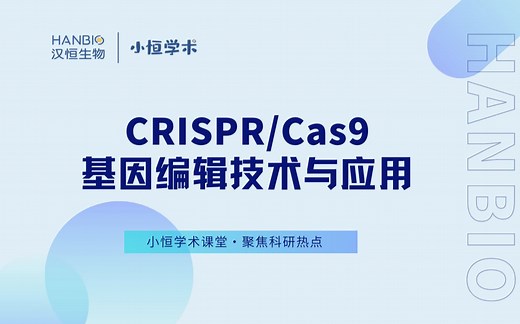 CRISPR/Cas9基因编辑技术与应用