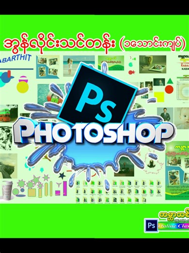 သင်ဆရာ၊ မြင်ဆရာ၊ ကြားဆရာများ အားလုံးကို ဦးထိပ်ထားလျက်... ကမ္ဘာသစ် ဆရာကိုလေးဝင်း မှ Adobe Photoshop အွန်လိုင်းသင်တန်း ဖွင့်လှစ်ပေးလိုက်ပါသည်။ သင်ကြားပေးမည့် သင်ခန်းစာများမှာ... (1) Photoshop Software install လုပ်နည်း (2) Photoshop အသွင်အပြင်ကို စတင်မိတ်ဆက်ခြင်း၊ Tools အသုံးပြုပုံများ။ (3) Marquee tool (4) Lasso tool (5) Copy & Paste (6) Crop, Perspective, Canvas & image rotation (7) Healing brush, Clone stamp tool ( 8 ) Path, Shape, Zoom , Hand tool (9) Pen, Direct selection, Brush tool (10) Fre