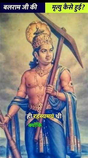 बलराम जी की मृत्यु कैसे हुई?Lord BalramDeath #krishna #shorts #viralvideo