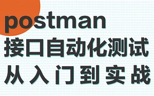 postman接口测试入门到实战教程，全网最全的postman工具使用教程