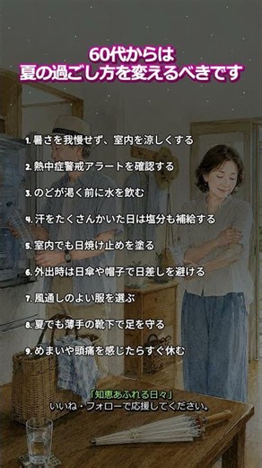 60代からは夏の過ごし方を変えるべきです #60代 #シニアライフ #夏の過ごし方 #熱中症対策 #夏の健康#水分補給