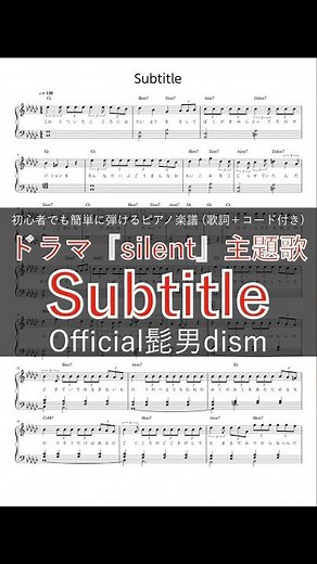 Subtitle / Official髭男dism【ピアノ楽譜(初心者でも簡単)】【歌詞＋コード付き】【ドラマ『silent』主題歌】#shorts