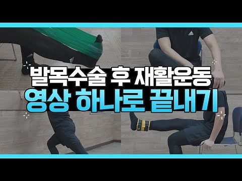 발목 수술 후 재활에 꼭 필요한 5가지 운동 | 발목 강화, 아킬레스건 스트레칭, 세라밴드 이용한 동작