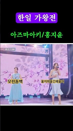 아즈마아키 감성 + 홍지윤 파워! 한일가왕전 2 곡 #한일가왕전#아즈마아키#홍지윤#모란동백#울지마울긴왜울어