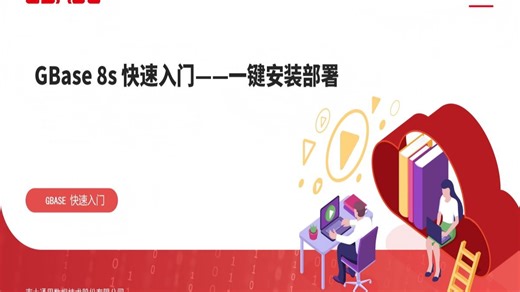 GBASE南大通用：GBase 8s快速入门之基础篇-一键安装部署