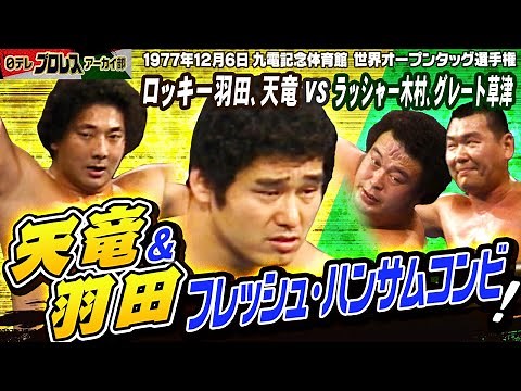 【1977デビュー当時の天龍源一郎】世界オープンタッグ選手権に参戦！ロッキー羽田との「ハンサム・フレッシュコンビ」でラッシャー木村＆グレート草津の国際プロレス組に挑む！