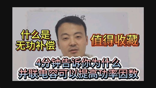 和你一起学电路:什么是无功补偿？为什么可以提高功率因数？从能量角度揭开无功补偿的奥秘！