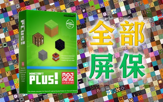 Minecraft Plus 全部16种屏保录制